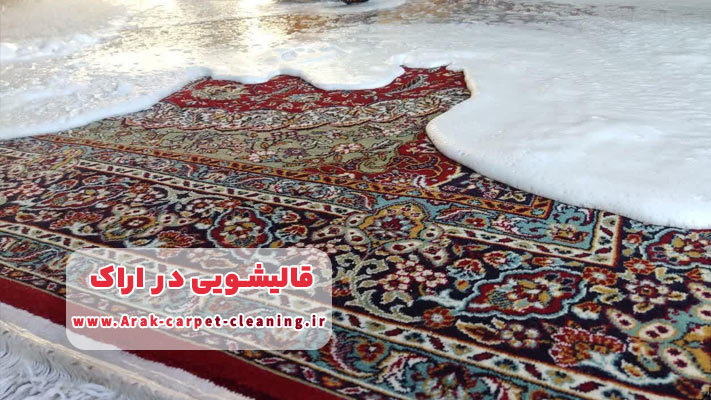 شستشوی انواع فرش در قالیشویی اراک